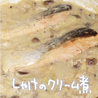 冷蔵庫のお片付けに！しゃけのクリーム煮